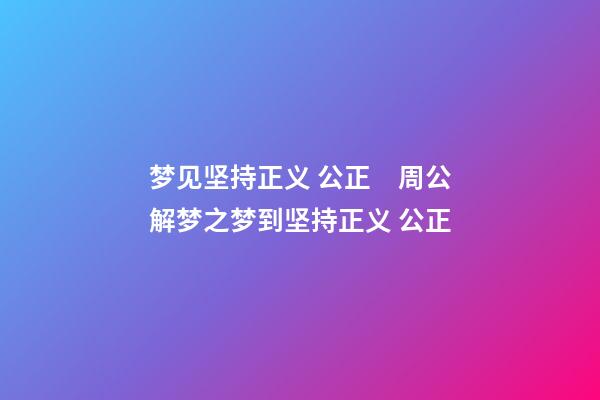 梦见坚持正义 公正　周公解梦之梦到坚持正义 公正